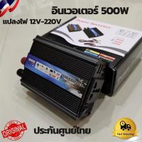 ราคา อินเวอร์เตอร์ 12v 500w รุ่น (KISEKI-500W) เครื่องแปลงไฟ12vแบตเตอรี่เป็นไฟบ้าน 220v Inverter 500W หม้อแปลงไฟรถเป็นไฟบ้าน (10516791594)