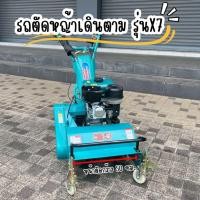 ราคา เครื่องตัดหญ้า X7 4 จังหวะ เดินตาม รถตัดหญ้าไชโย รถตัดหญ้าเดินตาม หน้าตัดกว้าง 50CM (42025908916)