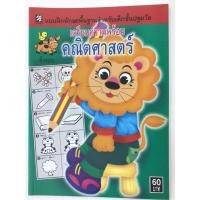 ราคา แบบฝึกทักษะเตรียมความพร้อม คณิตศาสตร์ (ปิกัสโซ) (22475283133)
