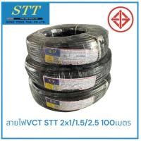 ราคา สายไฟ VCT STT 2x2.5/1.5/1 ยาว100เมตร สายคู่ สายไฟฟ้า สายไฟปลั๊ก สายไฟสวิตซ์ สายไฟอ่อน สายกลมดำ (40713865771)