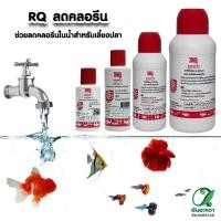 ราคา น้ำยาลดคลอรีน RQ Contract Chlorine (7079048348)