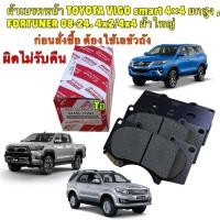 ราคา TKD ผ้าเบรคหน้า TOYOTA VIGO smart REVO 4×4 ยกสูง , FORTUNER 08-24 4x2/4x4 ผ้าใหญ่ (04465-YZZQ7) (13276365269)