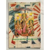 ราคา R15 หนังสือ”ตำนานสวรรค์”เรื่องราวทวยเทพและภพภูมิสวรรค์ พระอิศวร พระนารายณ์ พระพิฆเนศ พระพรหม พระอุมา พระลักษมี พระคงคา.. (25187130172)
