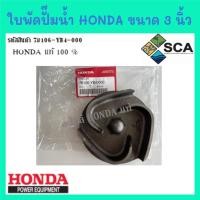 ราคา ใบพัดปั๊มน้ำ Honda ขนาด 3 นิ้ว ฮอนด้าแท้ WB30T WB30XT WB30XT2 อะไหล่เครื่องสูบน้ำ อะไหล่ฮอนด้า (3956584425)