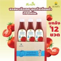 ราคา [ยกลัง12ขวด] ซอสมะเขือเทศสูตรโซเดียมต่ำ 200 กรัม ดอยคำ Tomato Ketchup Low Sodium (9332252329)
