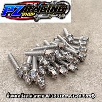 ราคา น๊อตแคร้งเครื่อง หัวสนาม ซ้าย+ขวาแท้Wave 125inew-w125iled (11044221886)