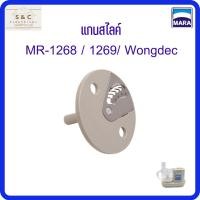 ราคา แกนสไลค์ มาร่า รุ่น 1268/1269/Wongdec (18152323497)