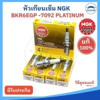 ราคา (NGK แท้ 100%) หัวเทียน หัวเทียนเข็ม รหัส BKR6EGP 7092 G-POWER PLATINUM เกรดแพลตินั่ม (ราคาต่อ 4 หัว) (26411071646)