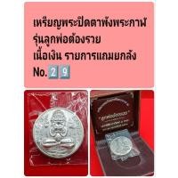 ราคา พระปิดตาพังพระกาฬ รุ่นลูกพ่อต้องรวย เนื้อเงิน No.2️⃣9️⃣ (27423232646)