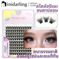ราคา 【รูปแบบอัพเกรดใหม่】Minijumie ขนตาปลอม 120-130 ช่อ ช่อหนา ขนตาบาร์บี้ ขนตาหนา ขนตาสัมผัสนุ่ม (29231713328)