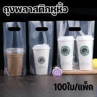 ราคา ถุงพลาสติกหูหิ้ว ถุงใส่แก้วน้ำพลาสติก 1/2 ช่อง100ใบ/แพ็ค มีหูหิ้ว กว้างพิเศษ กาแฟ ชาไข่มุก (40858164147)