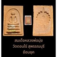 ราคา สมเด็จหลวงพ่อมุ่ย วัดดอนไร่ สุพรรณบุรี ตะกรุด 3 กษัตริย์ 4 ดอก ย้อนยุค พร้อมกล่องจากวัด (29804777254)