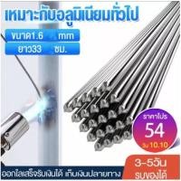 ราคา ลวดเชื่อมอุณหภูมิต่ำ ลวดเชื่อมอลูมิเนียม เชื่อมกับเหล็กต่างชนิดได้ จุดหลอมเหลวต่ำ (ใช้เชื่อมกับหัวพ่นแก๊สกระป๋องได้) (13146606767)