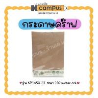 ราคา กระดาษคร๊าฟ กระดาษสีน้ำตาล กระดาษรักษ์โลก KP1450-23 A4 230G.(บรรจุ 50/ห่อ) (3839068860)