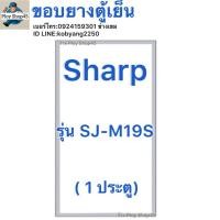 ราคา ขอบยางตู้เย็น Sharp รุ่น SJ-M19S(1 ประตู) (40415021858)