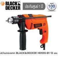 ราคา สว่านกระแทก BLACK&DECKER HD555-B1 13 มม. ประกัน 1 ปี (21705793647)