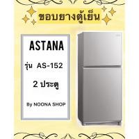 ราคา ขอบยางตู้เย็น ยี่ห้อ ASTINA รุ่น AS-152 ( 2 ประตู ) (28654428755)