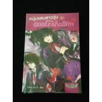 ราคา หนุ่มแสบสาววุ่น ชุลมุนโรงเรียนปีศาจ เล่ม 1 นิยายแฟนตาซี (23418308038)