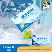 ราคา ผ้าเปียกติดแอร์ ทิชชู่เปียก ผ้าเปียก สูตรเย็นแผ่นใหญ่พิเศษ10 แผ่นใหญ่ ผสานคุณค่าจากเมนทอล Cooling Wipes (44252307008)