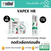 ราคา VAPEX HR วาเป๊กซ์ เอชอาร์ ยาดมแบบหลอด / ยาดมน้ำ / ยาดม บรรเทาอาการวิงเวียน คัดจมูก (19294711916)