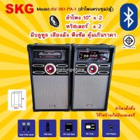 ราคา SKG ลำโพงบลูทูธ 10" ครบชุด2ตู้ เสียงดัง มี Bluetooth USB FM SDcard ต่อไมค์ได้ ร้องคาราโอเกะ รุ่น AV-361PA-1 (5663595849)