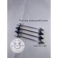 ราคา จิวดามหูก้านตรง ขนาดก้าน 1.6mm จิวดามหูสแตนเลสแท้ 100% เหมาะสำหรับผู้ที่แพ้ง่าย ไม่ลอก ไม่ดำ ไม่ขึ้นสนิม ใส่ได้นานสุดๆ (7016810904)