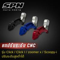 ราคา ยกโช๊ค ยกโหลด ถูกที่สุดยกปรับระดับ click, click I, zoomer x, scoopy i ตระกูล HONDA (5454158131)