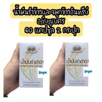 ราคา (2ขวด) น้ำมันรำข้าวและจมูกข้าวอินทรีย์ ชนิดแคปซูล อภัยภูเบศร 60 แคปซูล (7081446668)