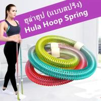 ราคา ฮูล่าฮูป แบบสปริง Hula Hoop Spring กระชับหุ่นสวย ลดพุงด้วยฮูล่าฮูป ช่วยให้สาวๆมีรูปร่างและหุ่นดี ฮูล่าฮูปสายหยืดหยุ่น (22823261485)