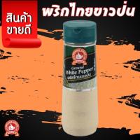 ราคา ง่วนสูน พริกไทยขาวป่น 110 g ขวดพลาสติก Ground White Pepper #ง่วนสูน #ตรามือที่1 #ตรามือ #พริกไทย (25702781453)