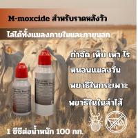 ราคา m-moxcide ทำความสะอาดราดหลังวัว ราคาถูกพร้อมส่ง (28274743554)