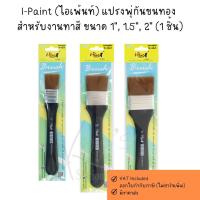ราคา I-Paint (ไอเพ้นท์) แปรงพู่กัน ขนทอง สำหรับงานทาสี ขนาด 1", 1.5", 2" (1 ชิ้น) (43122116184)