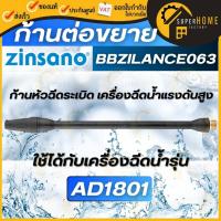 ราคา แท้ ส่งด่วนZINSANO ก้านหัวฉีดระเบิด รุ่น BBZILANCE063 ใช้กับรุ่น AD1801 ก้านหัวฉีด อะไหล่เครื่องฉีดน้ำ (18104375630)