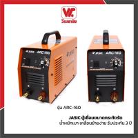 ราคา JASIC ตู้เชื่อม รุ่น ARC-160 ขนาดกระทัดรัด น้ำหนักเบา เคลื่อนย้ายง่าย รับประกัน 3 ปี (6931084963)
