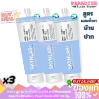 ราคา โปรสุดคุ้ม 3 ซอง สูตรผสมน้ำยาบ้วนปาก ยาสีฟันแบบซอง Skynlab Premium Fresh Smile ปริมาณ 12g. (42803071118)