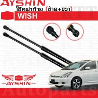 ราคา ⬆️ โช๊ค ฝาท้าย WISH 2001-2006 Toyota ANE11 [AYSHIN] โช้ค อัพ ดัน ค้ำ ยัน กระโปรงหลัง ประตูท้าย ประตูหลัง ฝาหลัง วิช (4382389084)
