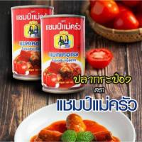 ราคา ปลากระป๋องยี่ห้อแชมป์แม่ครัว 1แพค10 กระป๋อง (42973360751)