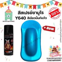 ราคา สีสเปรย์ซามูไร Y640 เขียวมินต์แก้ว สีแคนดี้ สีโปร่งแสง สวยเด่นไม่ซ้ำใครด้วยเฉดสีใหม่จากซามูไร Samurai Paint (14884815066)
