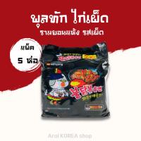 ราคา มาม่าเกาหลี ซัมยัง​ มาม่าไก่เผ็ด 140g Buldak Hot Chicken Flavor Ramen บะหมี่สำเร็จรูปแบบแห้ง 불닭볶음면 (25852010363)