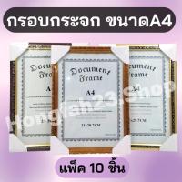 ราคา (แพ็ค 10 ชิ้น) กรอบกระจก A4 ขนาด 21*29.7 กรอบรูปกระจก กรอบสีทองสีไม้ (24894606919)