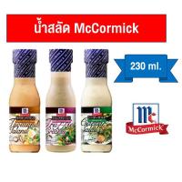 ราคา Mccormick thousand island / saesar / truffle dressing 230g. แม็คคอร์มิค น้ำสลัดนำเข้าจากญี่ปุ่น ซีซ่าร์ ทรัฟเฟิล (25613594633)