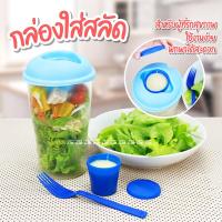 ราคา กล่องใส่สลัด พร้อมช่องใส่น้ำสลัด Food Grade กล่องสลัดผัก Salad Shaker Bowl กล่องใส่อาหาร กล่องใสใส่สลัด ที่ใส่อาหาร (13128310297)
