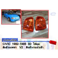 ราคา CIVIC 1992 1993 1994 1995 3D ไฟมุม ส้มล้วนเพชร V2 (1280274017)