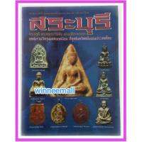 ราคา หนังสือพระเครื่องยอดนิยมประจำจังหวัดสระบุรี[พระเครื่อง] (853490737)