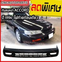 ราคา กันชนหน้า HONDA ACCORD ปี​ 1994 1995 แอคคอร์ด ไฟท้ายก้อนเดียว (28207135038)