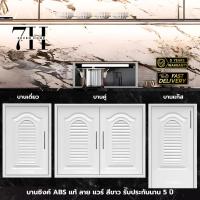 ราคา บานซิงค์คู่ ABSสีขาว บานซิงค์คู่เกรดดี บานซิงค์แวร์ซาย บานซิงค์สีขาว (11204043272)