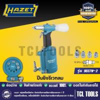 ราคา HAZET ปืนยิงรีเวทลม รุ่น 9037N-2 (8645640126)