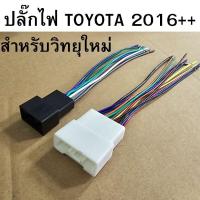 ราคา ปลั๊กไฟ TOYOTA 2016++ สำหรับเปลี่ยนวิทยุใหม่ รหัส TOYOTA-004 (29651794814)