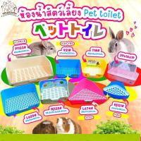 ราคา ห้องน้ำกระต่าย ถาดฉี่กระต่าย ห้องน้ำสัตว์เลี้ยงพร้อมใช้งาน (รวมรุ่นขายดี) (108pet) (18113637827)