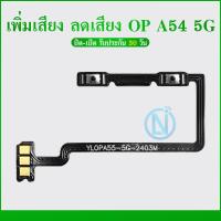 ราคา แพรสวิต oppo A54 5G แพรสวิทช์ power volume วอลุ่ม oppo A54 5G เพิ่มเสียงลดเสียง oppo A54 5G (24921336767)